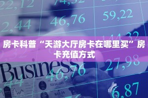 实操教程""微信牛牛房间卡贝房卡充值""如何获取房卡"详细提取教程