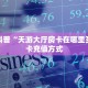 秒懂房卡“孔雀互娱怎么开房卡”房卡购买经验