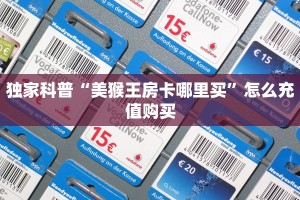 独家科普“美猴王房卡哪里买”怎么充值购买