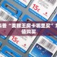独家科普“美猴王房卡哪里买”怎么充值购买