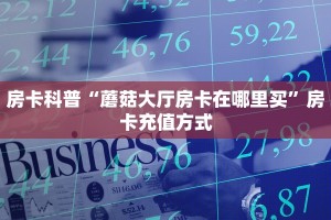 玩家必备教程""至尊宝金花房卡充值""购买联系方式"房卡充值教程