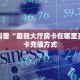 一分钟了解""紫游微信牛牛链接房卡充值”详细房卡教程