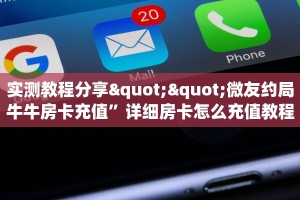 实测教程分享""微友约局牛牛房卡充值”详细房卡怎么充值教程
