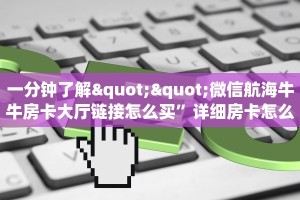 今日话题""黑鹰众玩大厅链接金花房卡""房卡充值购买”详细房卡