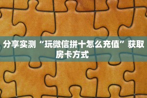 分享实测“高速大厅房卡从哪里充值”房卡使用大全 