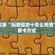 分享实测“高速大厅房卡从哪里充值”房卡使用大全 