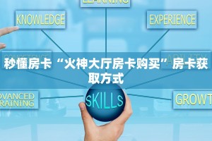 必看攻略“微信链接拼三张房间房卡哪里买”在哪充值购买
