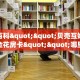 实测分享""新鸿狐大厅怎么买房卡""怎么购买房卡‘获取大厅链接