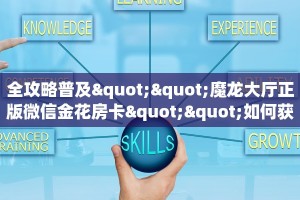 全攻略普及""魔龙大厅正版微信金花房卡""如何获取房卡"详细提取