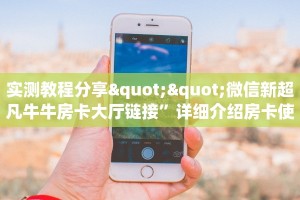 6秒盘点""微信漫游金花房卡大厅链接""在哪里可以拿到链接,充房卡