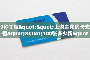 9秒了解""上游金花房卡充值""100张多少钱"房卡充值教程