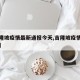 【吉隆坡疫情最新通报今天,吉隆坡疫情最新消息】