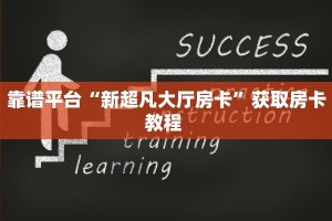 实测教程分享""光明链接大厅房卡充值""哪里购买房卡,如何使用教程