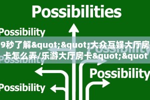 房卡教程经验“新人海大厅客服联系方式房卡”金花自建房模式!
