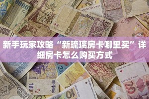今日话题""微信牛牛房间新永和房卡充值""怎么弄房卡"详细步骤分享