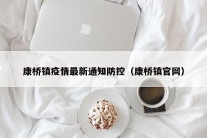 康桥镇疫情最新通知防控（康桥镇官网）