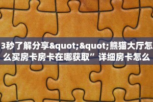 一分钟攻略“乐娱互动大厅房卡在哪里买”金花自建房模式!