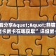 一分钟攻略“乐娱互动大厅房卡在哪里买”金花自建房模式!