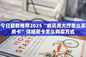 实测分享""微信炫酷牛牛房卡大厅链接""购买联系方式"房卡充值教程