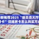 3秒了解分享""灯笼众娱牛牛房卡充值""购买渠道!房卡充值详细教程