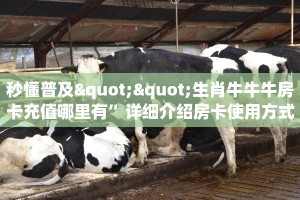 秒懂普及""生肖牛牛牛房卡充值哪里有”详细介绍房卡使用方式
