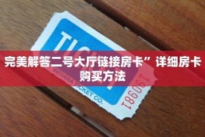 玩家攻略“起点大厅链接房卡”教程房卡分享