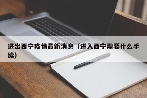 进出西宁疫情最新消息（进入西宁需要什么手续）
