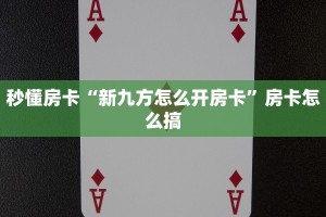 秒懂房卡“新九方怎么开房卡”房卡怎么搞