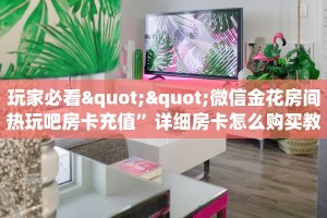 9秒了解""微信金花房间蘑菇房卡充值”详细房卡怎么购买教程帷