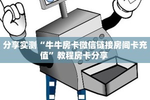 分享实测“牛牛房卡微信链接房间卡充值”教程房卡分享 