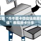 分享实测“牛牛房卡微信链接房间卡充值”教程房卡分享 