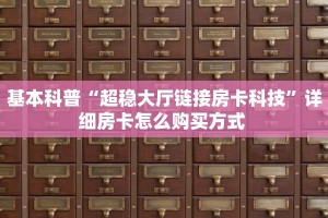 房卡教程经验“乐娱互动大厅房卡在哪里买”金花自建房模式!