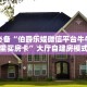 实测教程分享“乐酷大厅牛牛金花房卡”哪里获取房卡教程