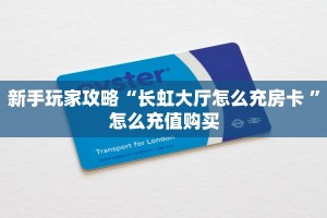 房卡科普“蛮王(老)房卡”房卡充值方式