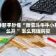 一分钟教会你""微信玉兔牛牛房卡大厅链接""在哪里充值/房卡100张