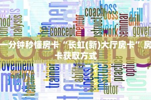 实时重点“金龙大厅房卡怎么购买”房卡实战经验 