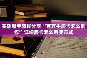 实操教程""微信西游金花房卡大厅链接""怎么弄房卡"详细步骤分享