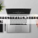 【汪清县疫情最新通告公布,汪清最新疫情最新消息】