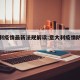 意大利疫情最新法规解读:意大利疫情防控措施