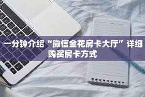 一分钟讲解“高度科普2025新道游大厅房卡在哪里充值购买”