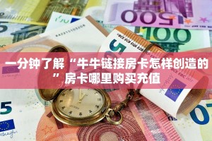 一分钟教会你""微信蜜蜂金花房卡大厅链接""房卡充值购买”详细房