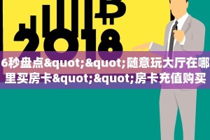 6秒盘点""随意玩大厅在哪里买房卡""房卡充值购买”详细房卡教程