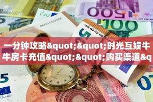 玩家必备教程""微信新财神金花房卡大厅链接""购买渠道!房卡充值
