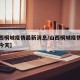 【山西桐城疫情最新消息/山西桐城疫情最新消息今天】