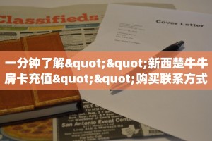 一分钟了解""新西楚牛牛房卡充值""购买联系方式"房卡充值教程
