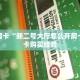 秒懂房卡“新二号大厅怎么开房卡”房卡购买经验