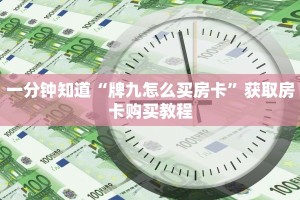 一分钟知道“牌九怎么买房卡”获取房卡购买教程