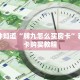 一分钟知道“牌九怎么买房卡”获取房卡购买教程