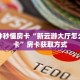 金花自建房模式!“微信群拼十房卡怎么充值”获取房卡教程