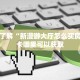 一分钟了解“新漫游大厅怎么买房卡”房卡哪里可以获取